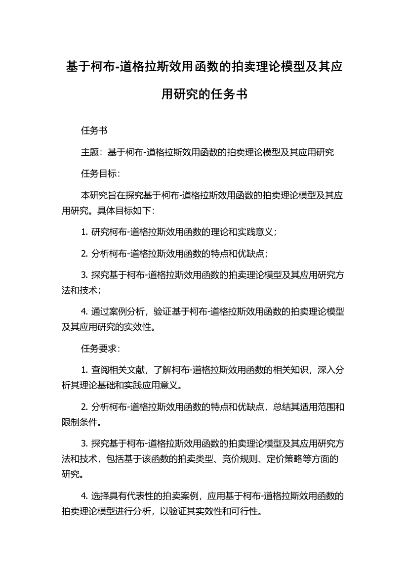 基于柯布-道格拉斯效用函数的拍卖理论模型及其应用研究的任务书