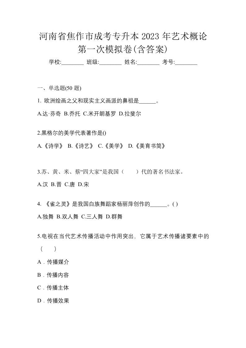 河南省焦作市成考专升本2023年艺术概论第一次模拟卷含答案