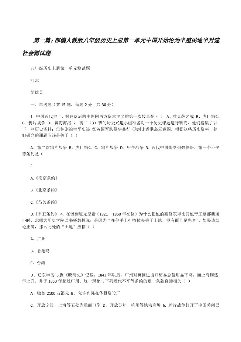 部编人教版八年级历史上册第一单元中国开始沦为半殖民地半封建社会测试题[修改版]