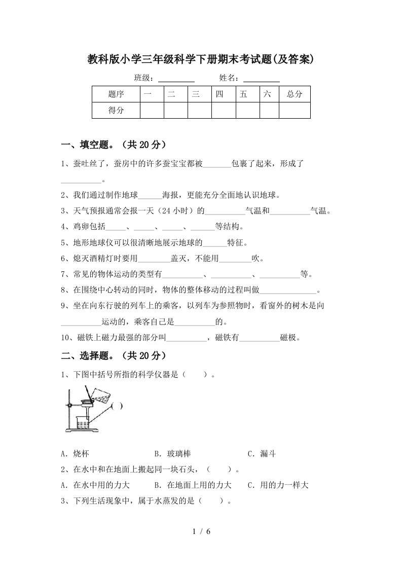 教科版小学三年级科学下册期末考试题及答案