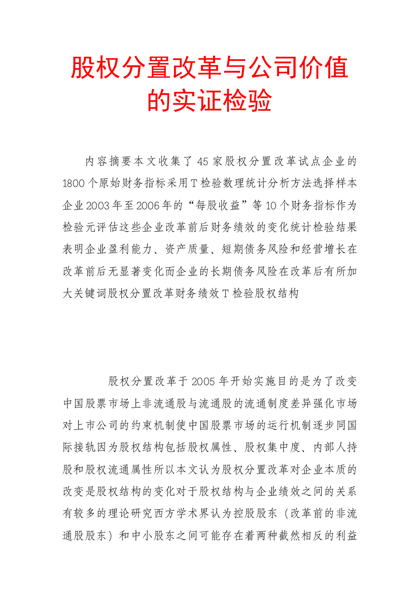 股权分置改革与公司价值的实证检验（DOC12页）