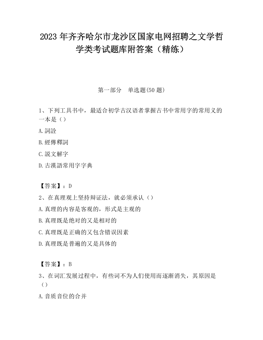 2023年齐齐哈尔市龙沙区国家电网招聘之文学哲学类考试题库附答案（精练）