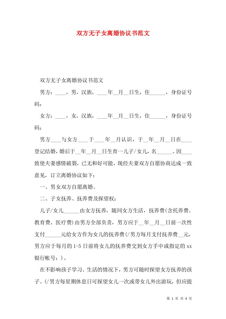 双方无子女离婚协议书范文