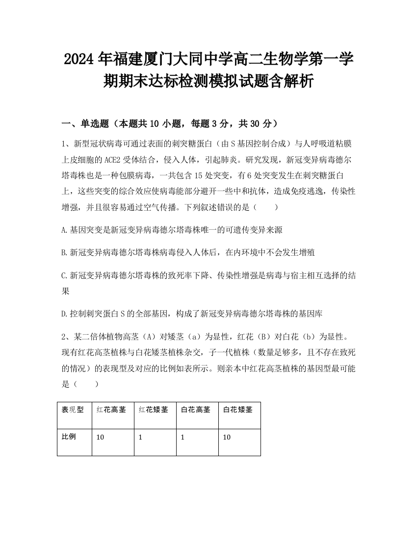 2024年福建厦门大同中学高二生物学第一学期期末达标检测模拟试题含解析