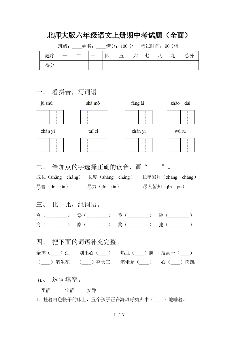 北师大版六年级语文上册期中考试题(全面)