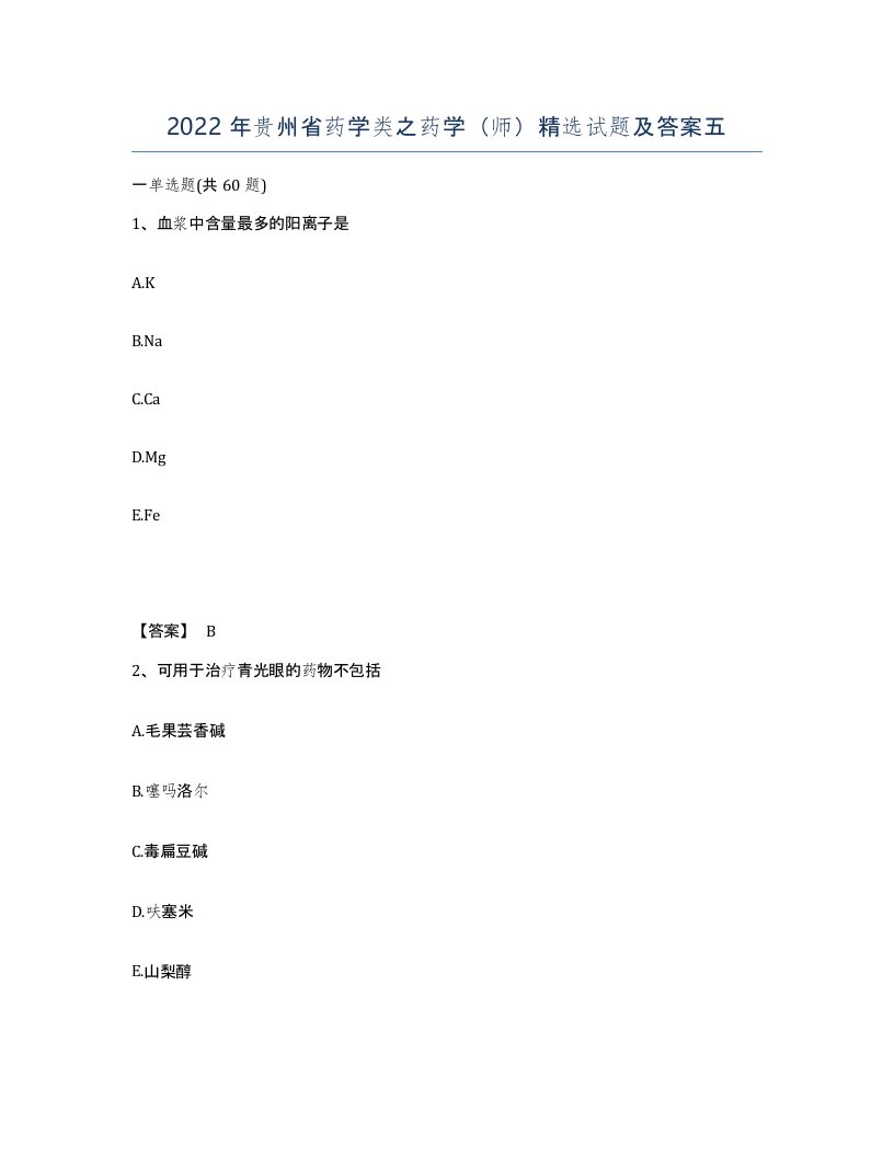 2022年贵州省药学类之药学师试题及答案五