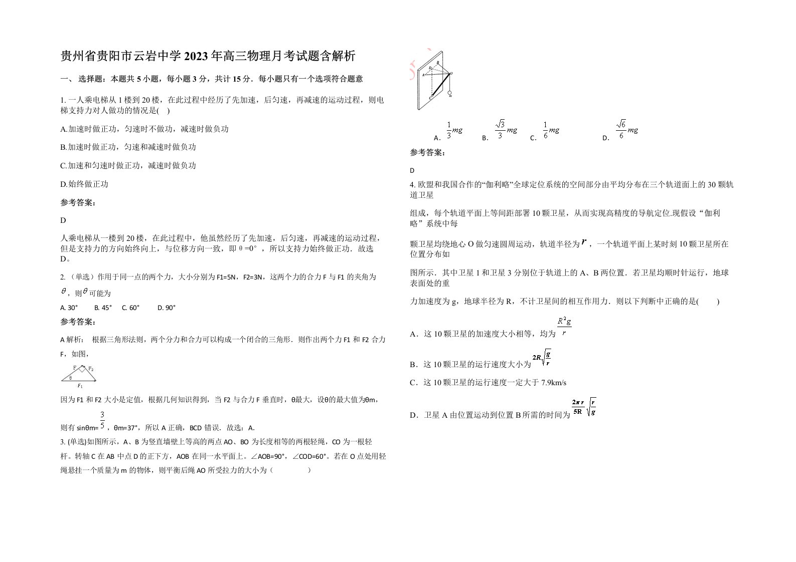 贵州省贵阳市云岩中学2023年高三物理月考试题含解析