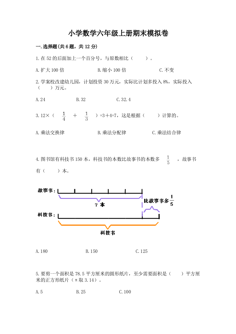 小学数学六年级上册期末模拟卷及参考答案（满分必刷）