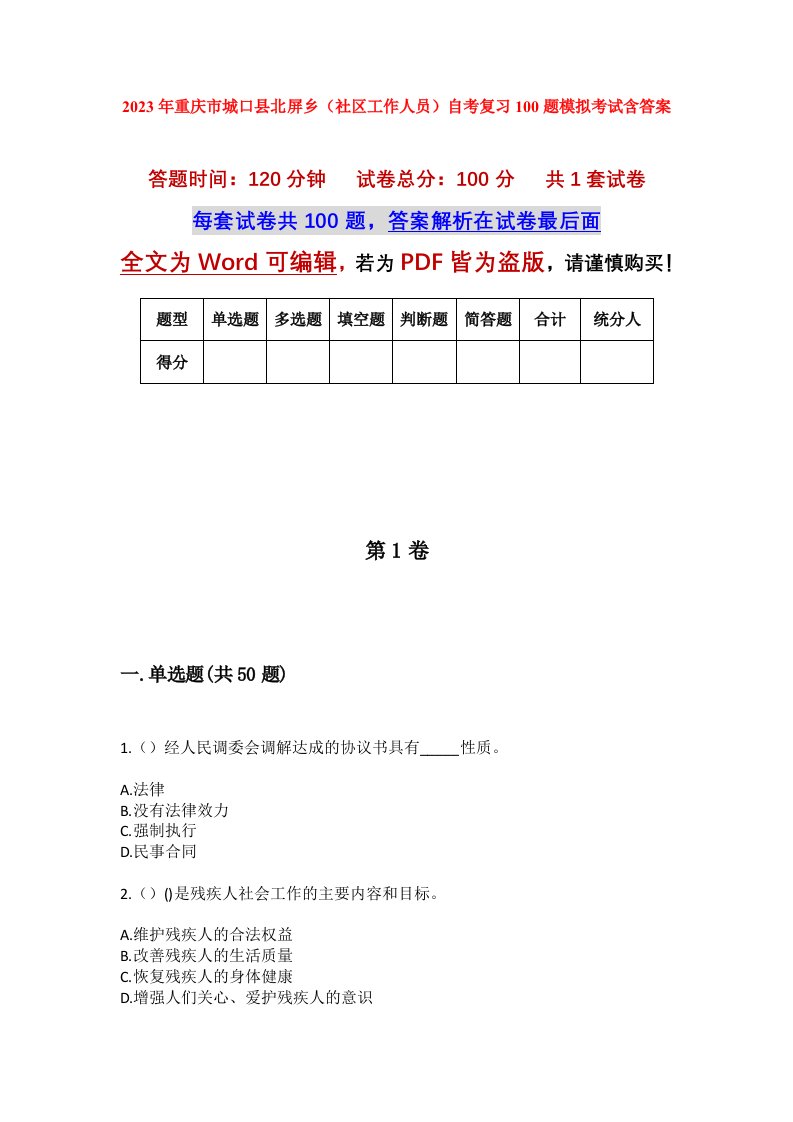 2023年重庆市城口县北屏乡社区工作人员自考复习100题模拟考试含答案