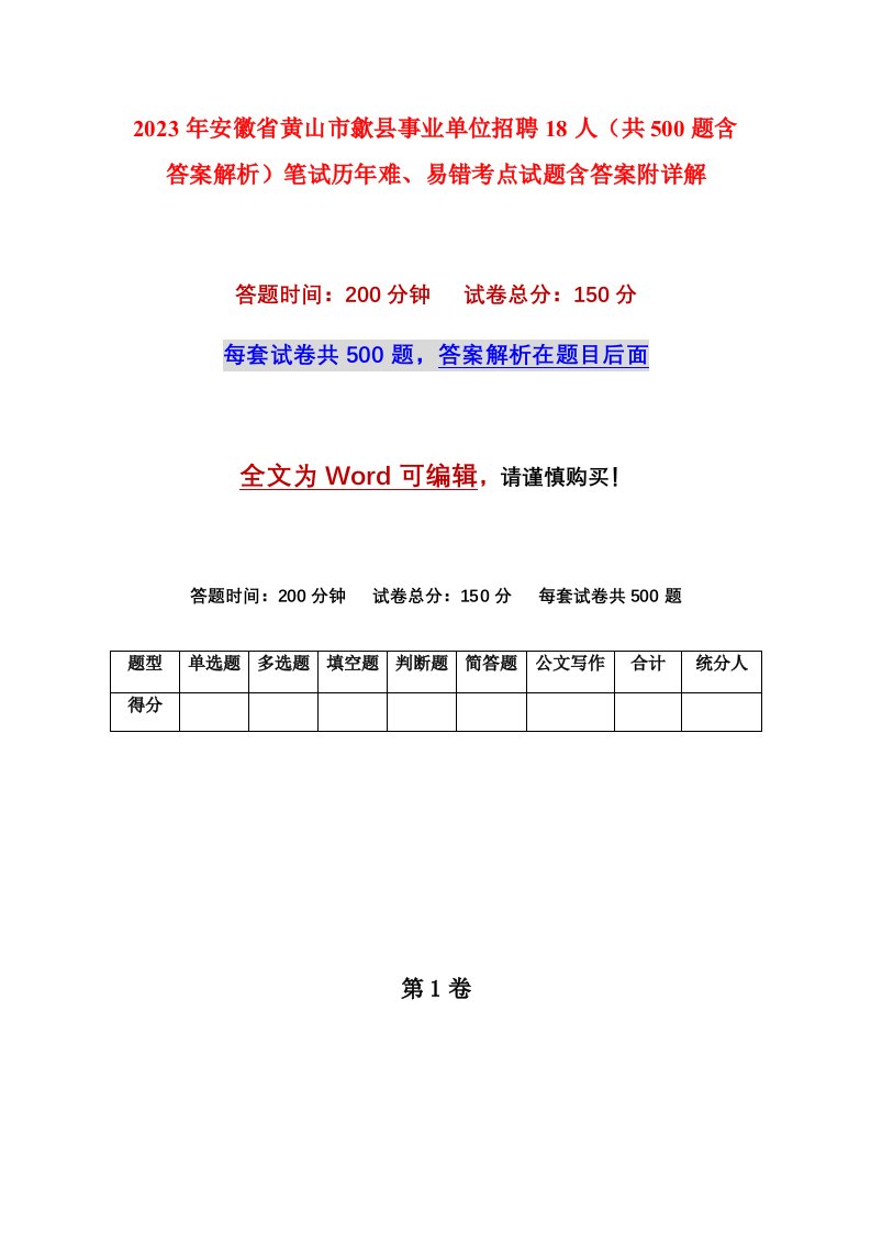 2023年安徽省黄山市歙县事业单位招聘18人共500题含答案解析笔试历年难易错考点试题含答案附详解