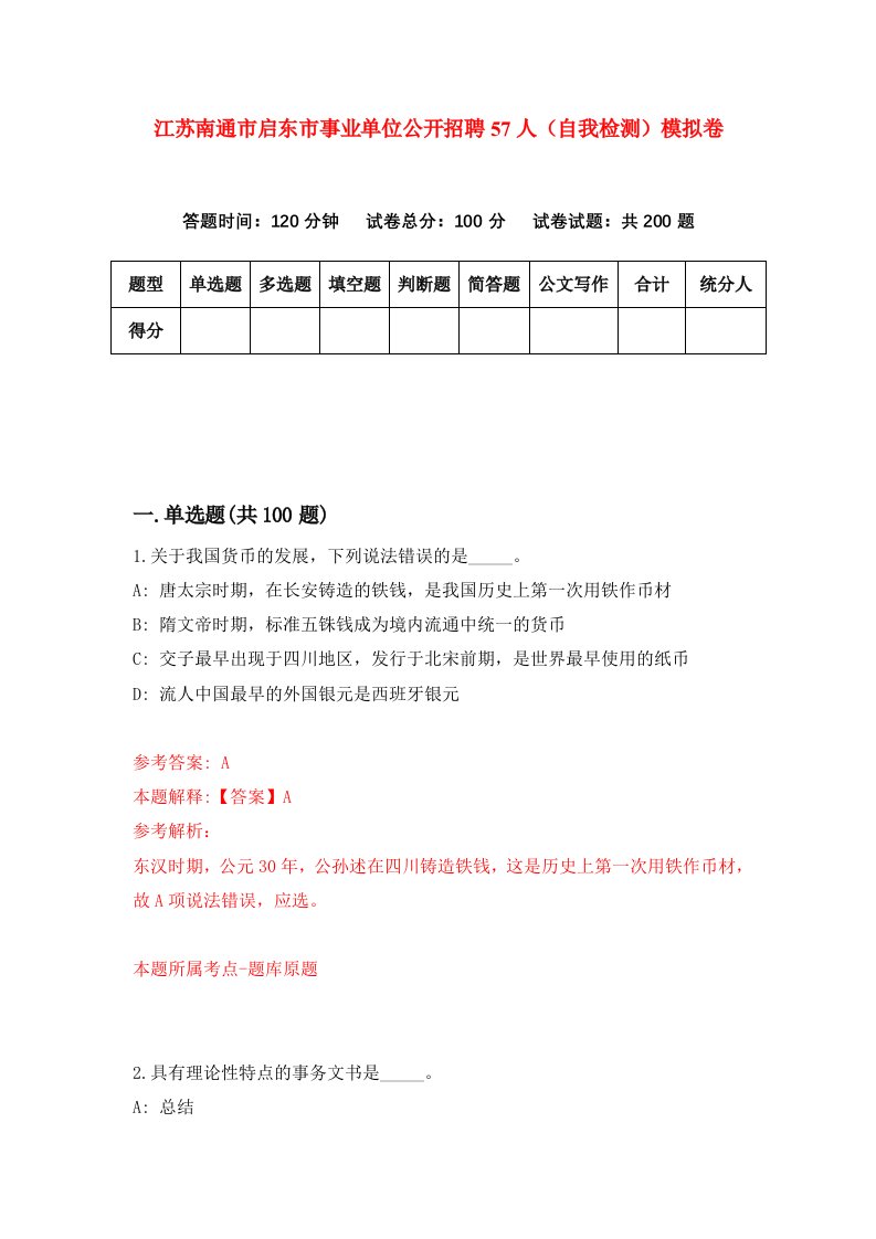 江苏南通市启东市事业单位公开招聘57人自我检测模拟卷3