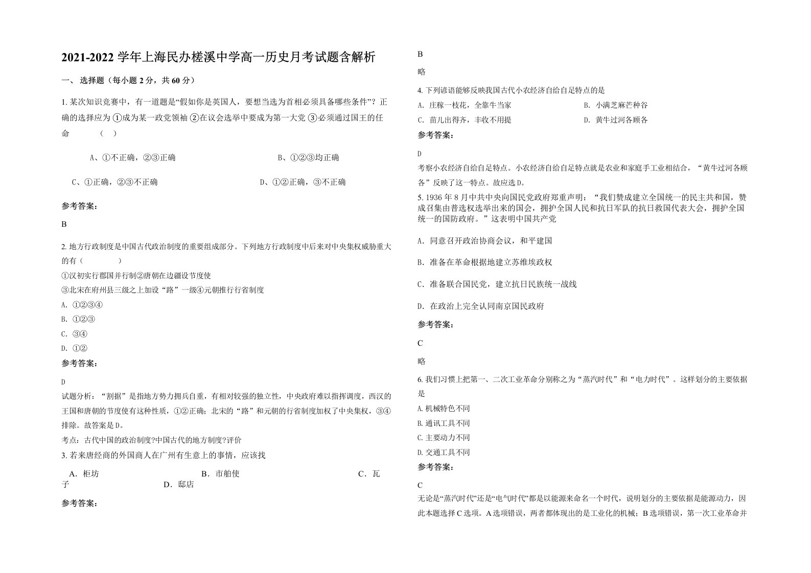 2021-2022学年上海民办槎溪中学高一历史月考试题含解析