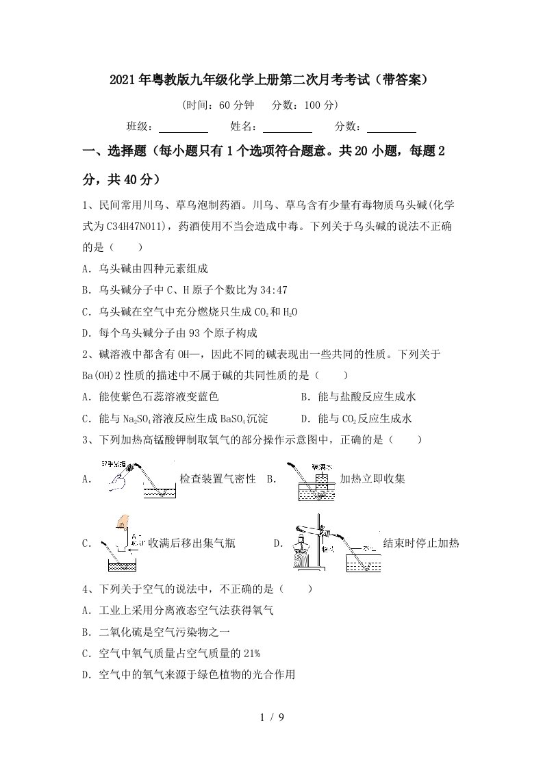 2021年粤教版九年级化学上册第二次月考考试带答案