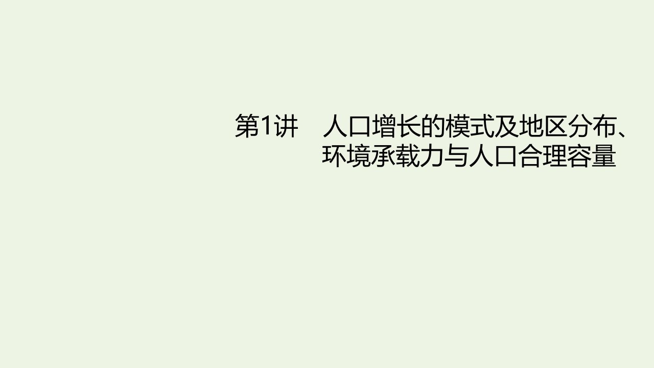 年高考地理一轮复习第六章人口的增长迁移与合理容量第1讲人口增长的模式及地区分布环境承载力与人口合理容量课件中图版