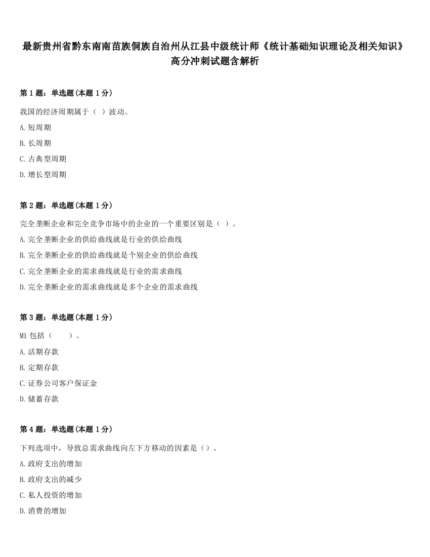 最新贵州省黔东南南苗族侗族自治州从江县中级统计师《统计基础知识理论及相关知识》高分冲刺试题含解析