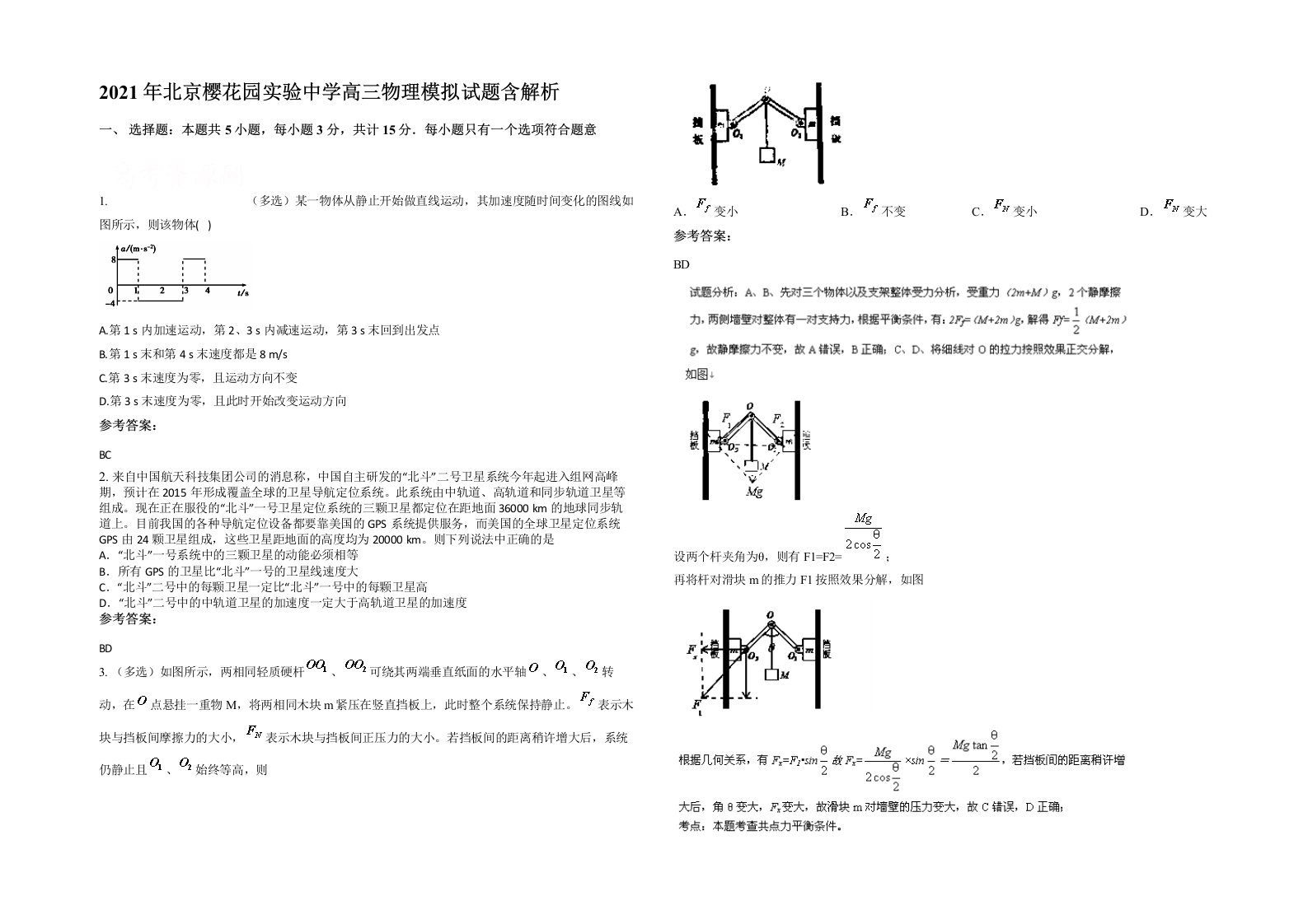 2021年北京樱花园实验中学高三物理模拟试题含解析