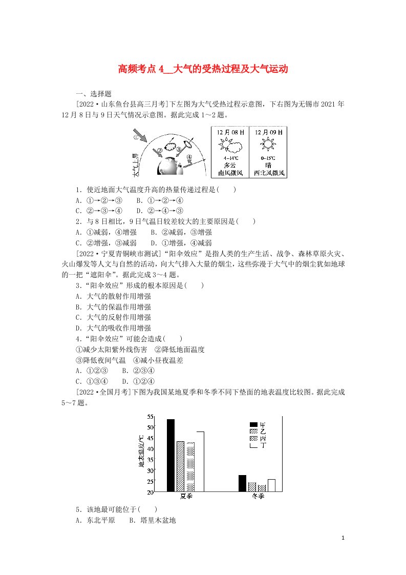 统考版2023版高考地理复习特训卷第一部分高频考点4大气的受热过程及大气运动