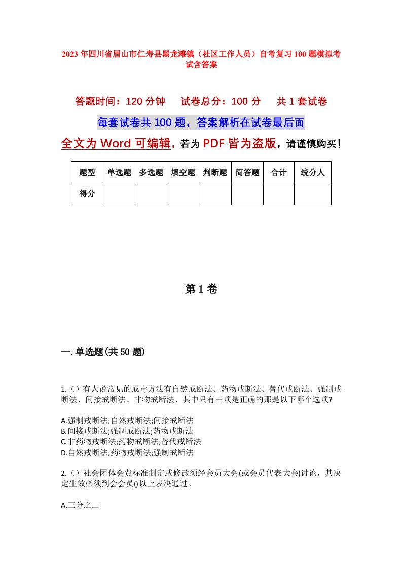 2023年四川省眉山市仁寿县黑龙滩镇社区工作人员自考复习100题模拟考试含答案