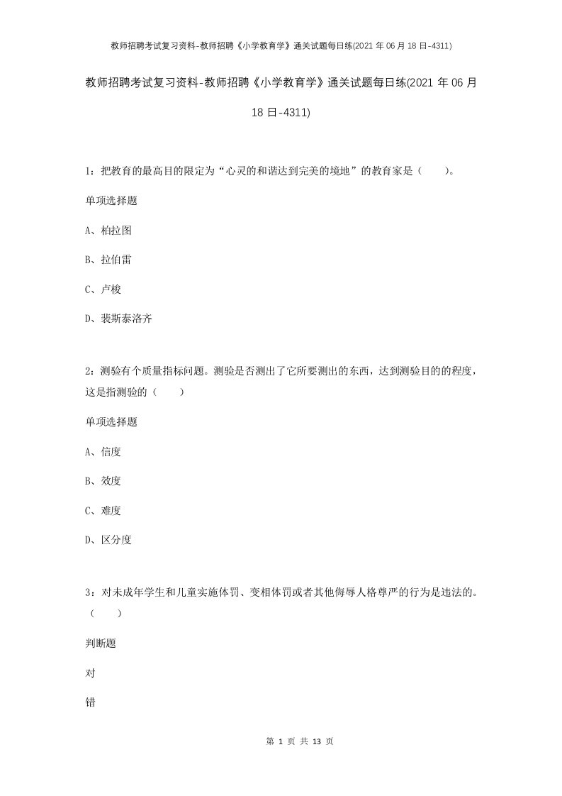 教师招聘考试复习资料-教师招聘小学教育学通关试题每日练2021年06月18日-4311