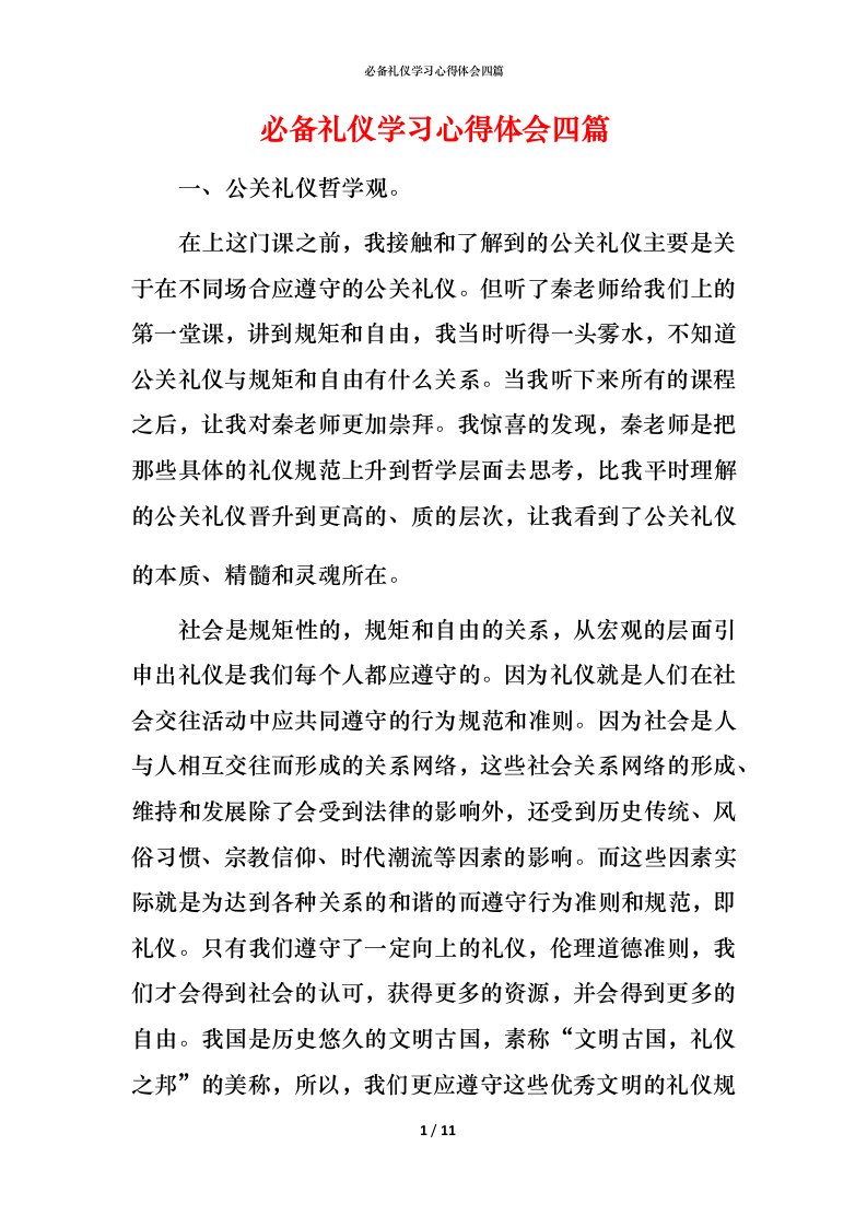 必备礼仪学习心得体会四篇