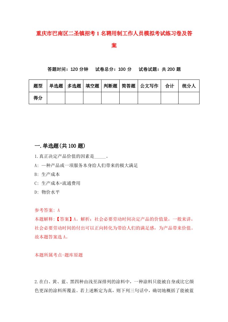 重庆市巴南区二圣镇招考1名聘用制工作人员模拟考试练习卷及答案5