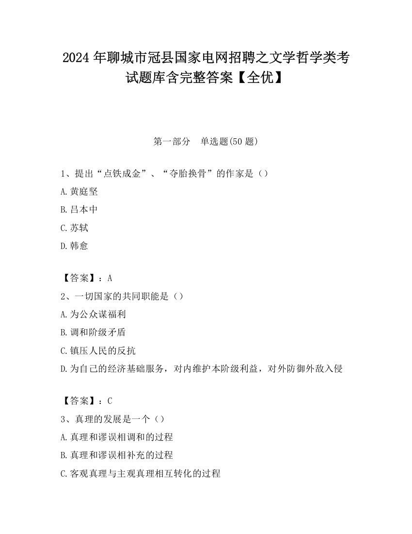 2024年聊城市冠县国家电网招聘之文学哲学类考试题库含完整答案【全优】