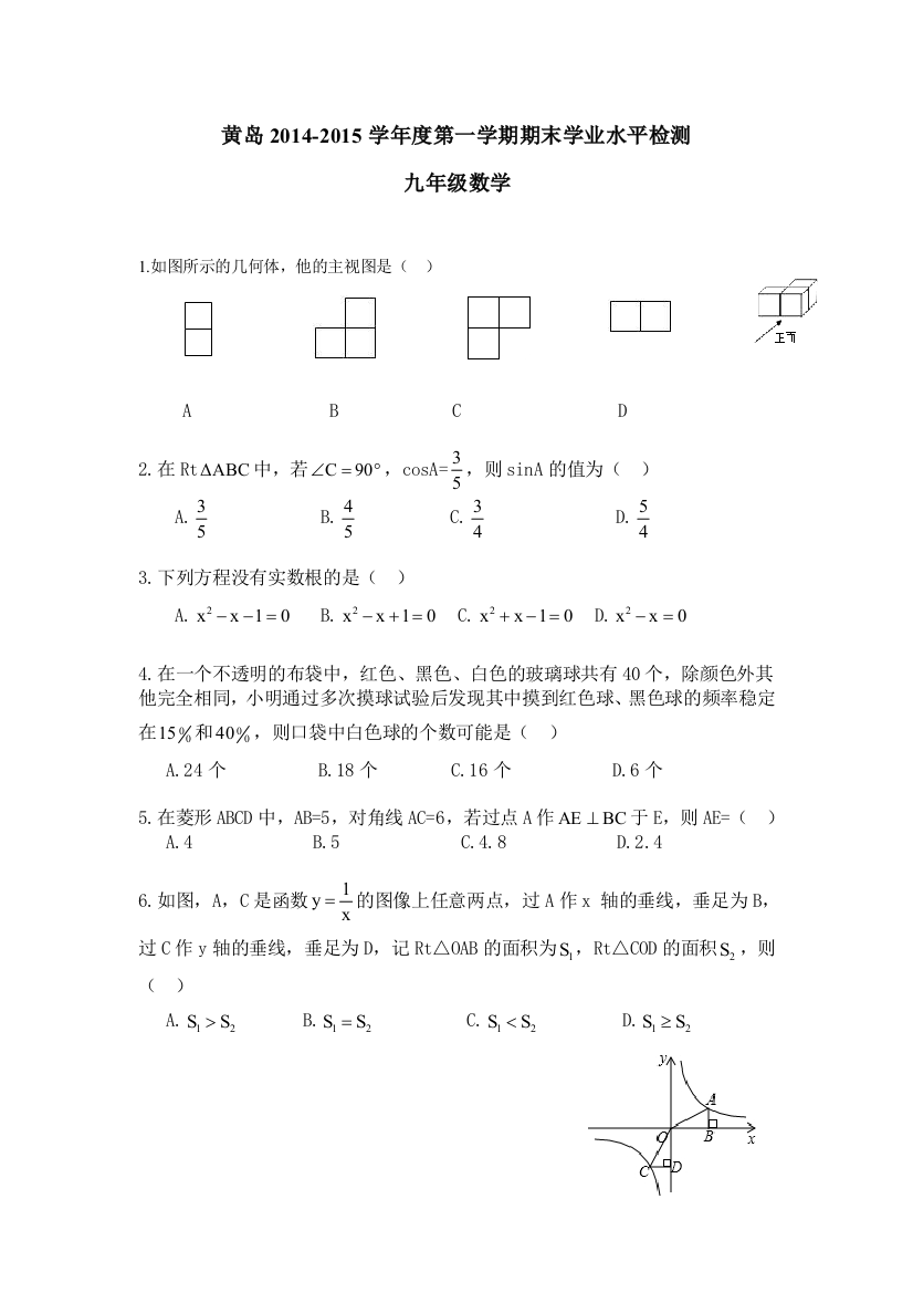 【小学中学教育精选】山东省黄岛统考2014-2015北师大九年级上期末考试试题