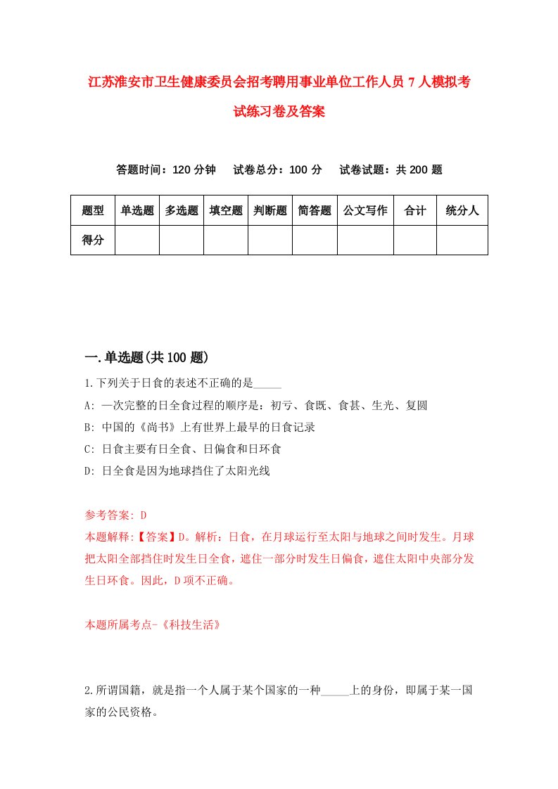 江苏淮安市卫生健康委员会招考聘用事业单位工作人员7人模拟考试练习卷及答案第2次