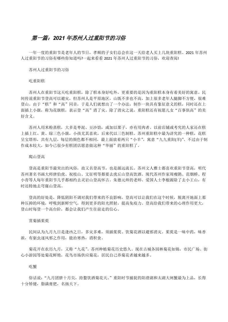 2021年苏州人过重阳节的习俗范文大全[修改版]