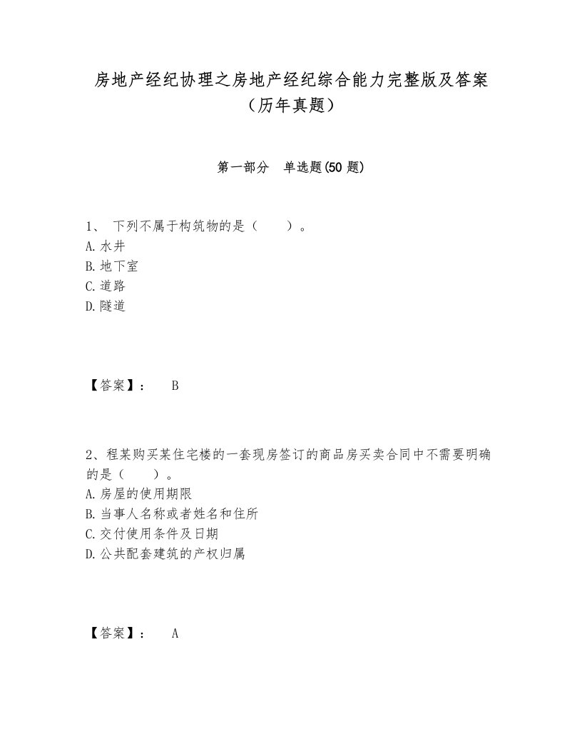 房地产经纪协理之房地产经纪综合能力完整版及答案（历年真题）