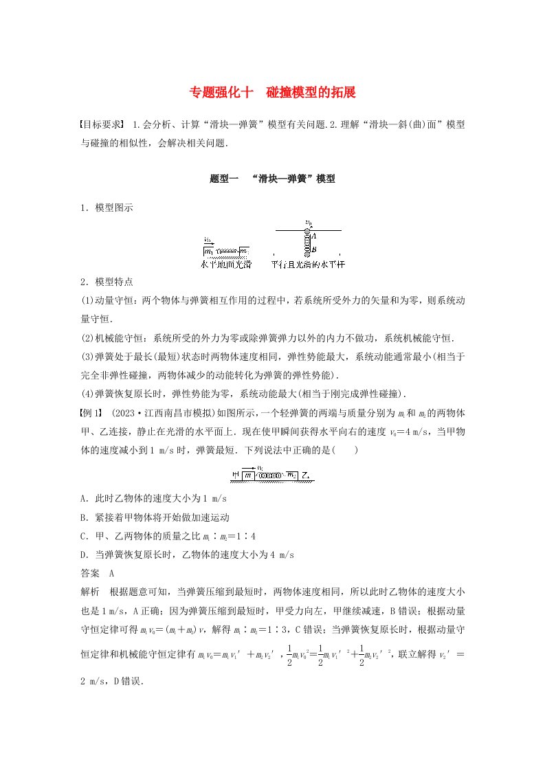 适用于新教材2024届高考物理一轮复习教案第七章专题强化十碰撞模型的拓展粤教版