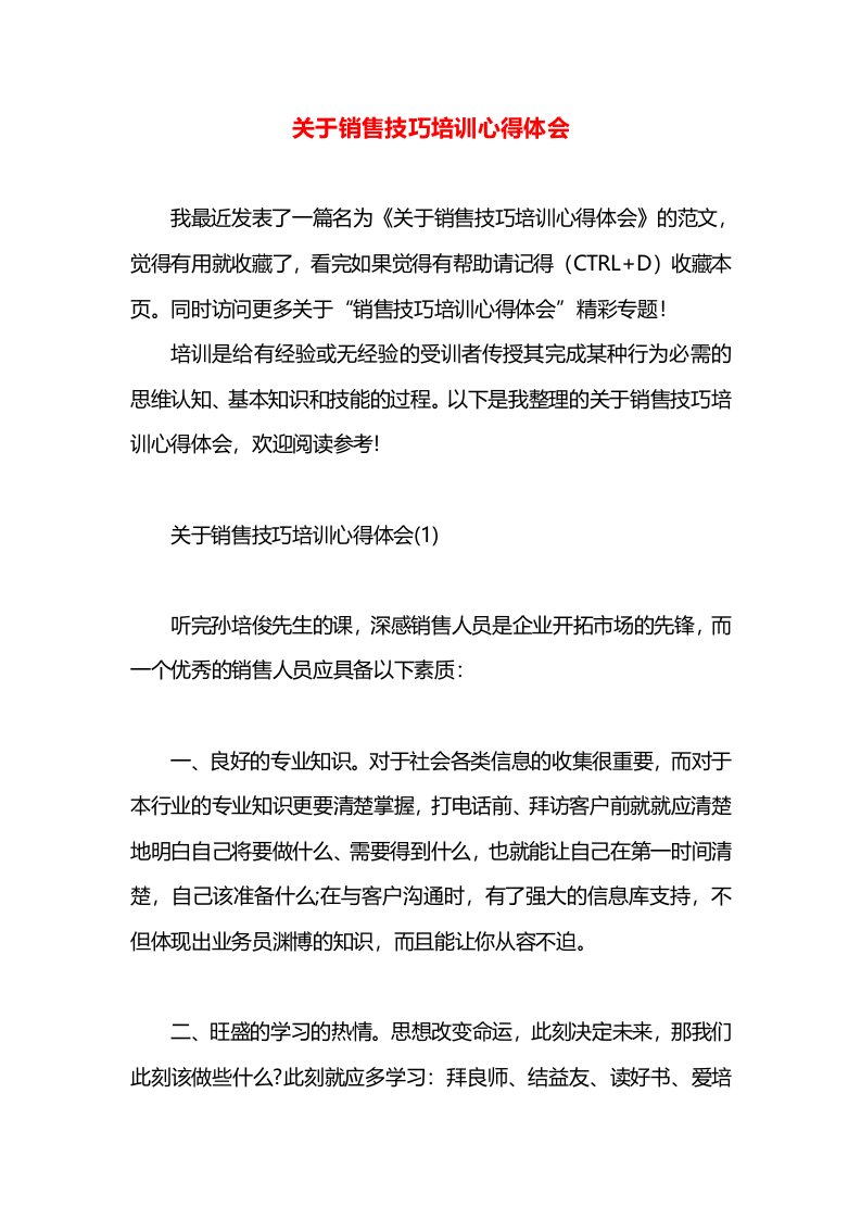 关于销售技巧培训心得体会