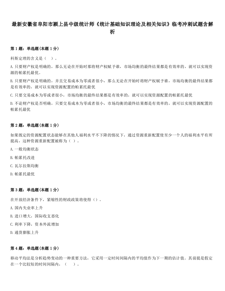 最新安徽省阜阳市颍上县中级统计师《统计基础知识理论及相关知识》临考冲刺试题含解析