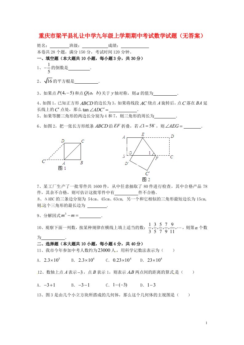 重庆市梁平县礼让中学九级数学上学期期中试题（无答案）