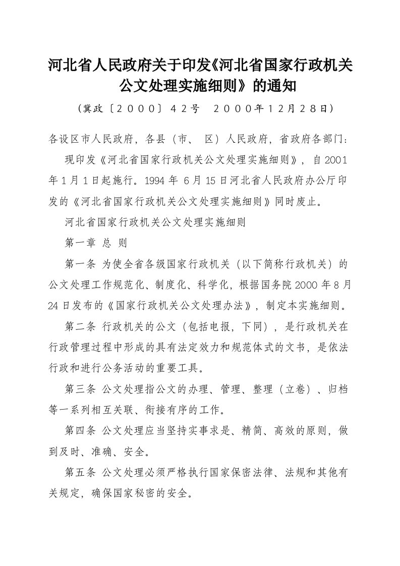 河北省国家行政机关公文处理实施细则