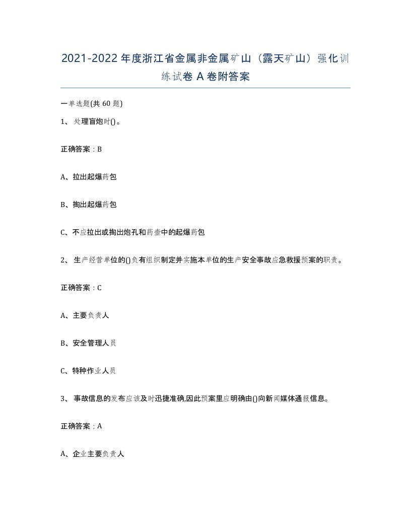 2021-2022年度浙江省金属非金属矿山露天矿山强化训练试卷A卷附答案