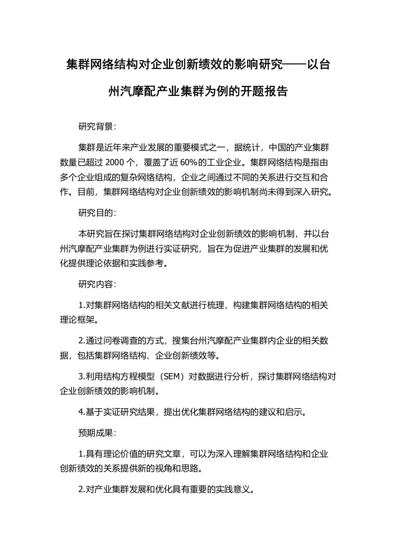 集群网络结构对企业创新绩效的影响研究——以台州汽摩配产业集群为例的开题报告