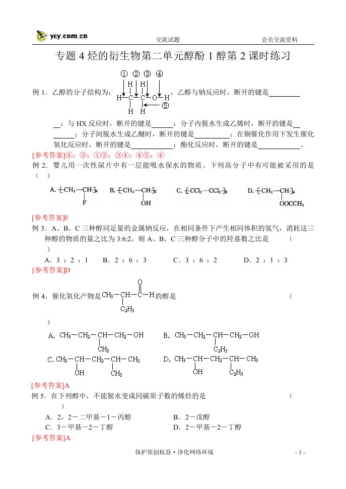 专题4烃的衍生物第二单元醇酚1醇第2课时练习