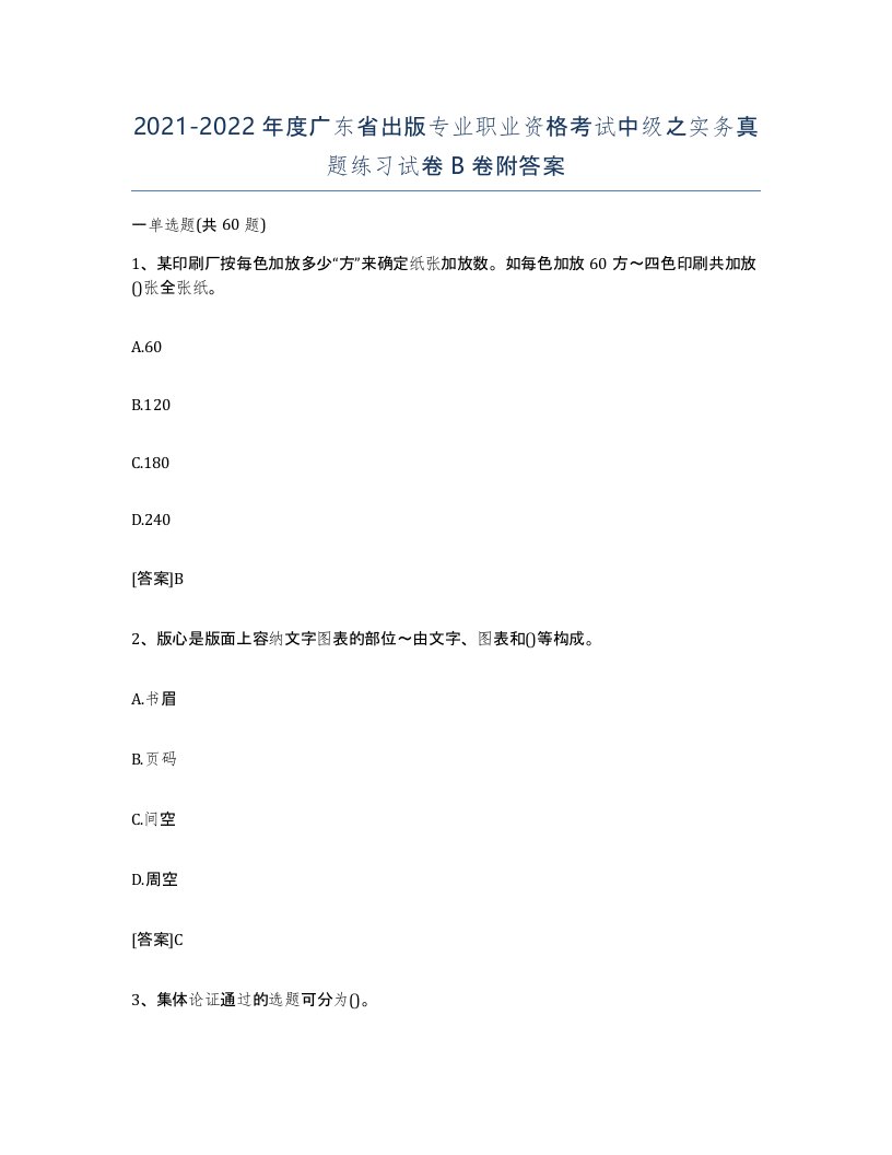 2021-2022年度广东省出版专业职业资格考试中级之实务真题练习试卷B卷附答案