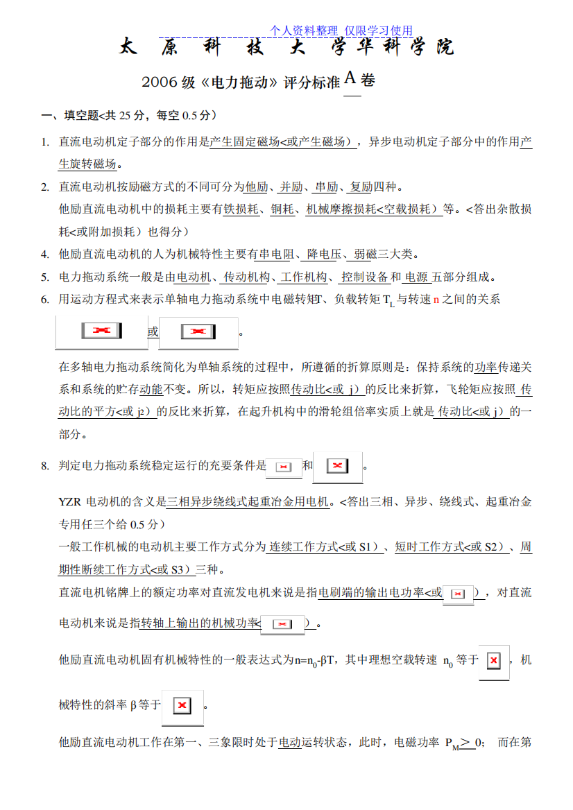 太原科技大学电力拖动试题标准答案(三本)B卷