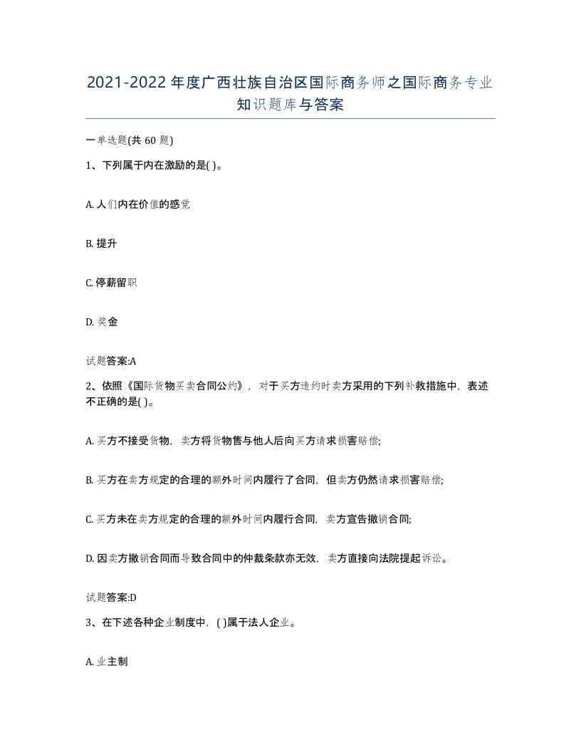 2021-2022年度广西壮族自治区国际商务师之国际商务专业知识题库与答案