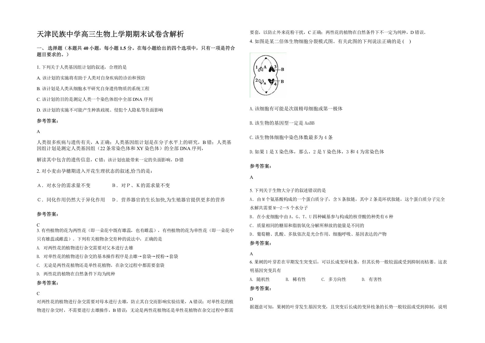 天津民族中学高三生物上学期期末试卷含解析