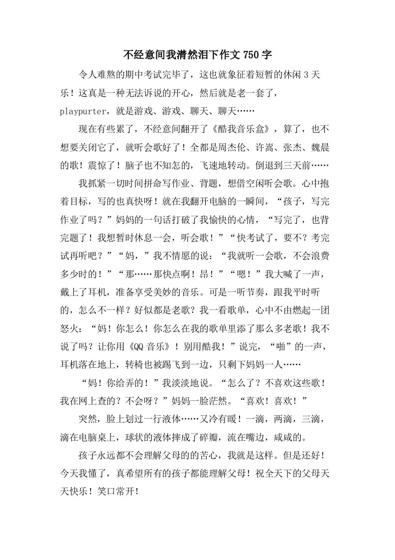 不经意间我潸然泪下作文750字