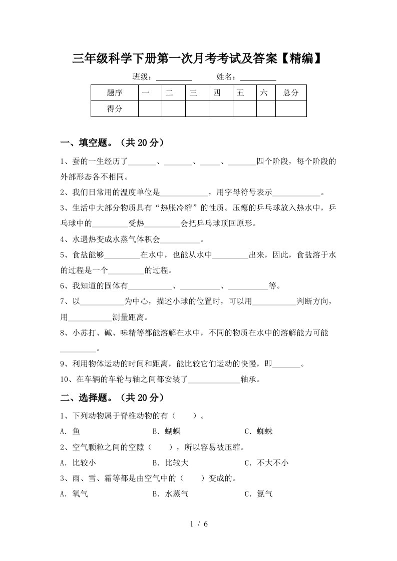 三年级科学下册第一次月考考试及答案精编