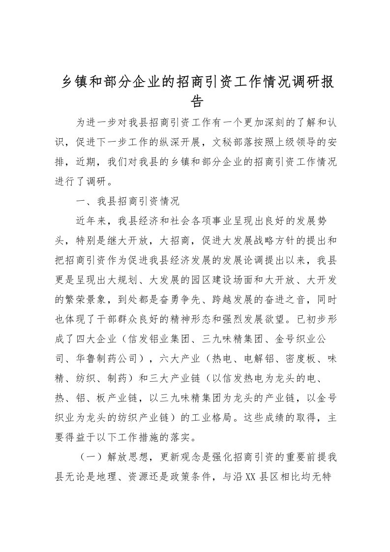 2022乡镇和部分企业的招商引资工作情况调研报告