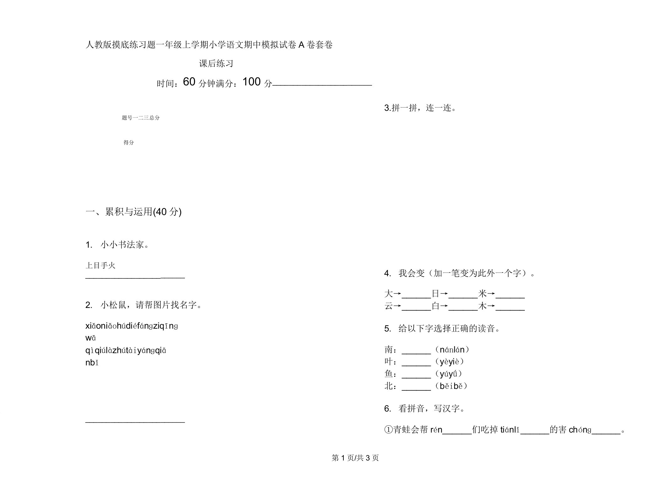 人教版摸底练习题一年级上学期小学语文期中模拟试卷A卷套卷课后练习