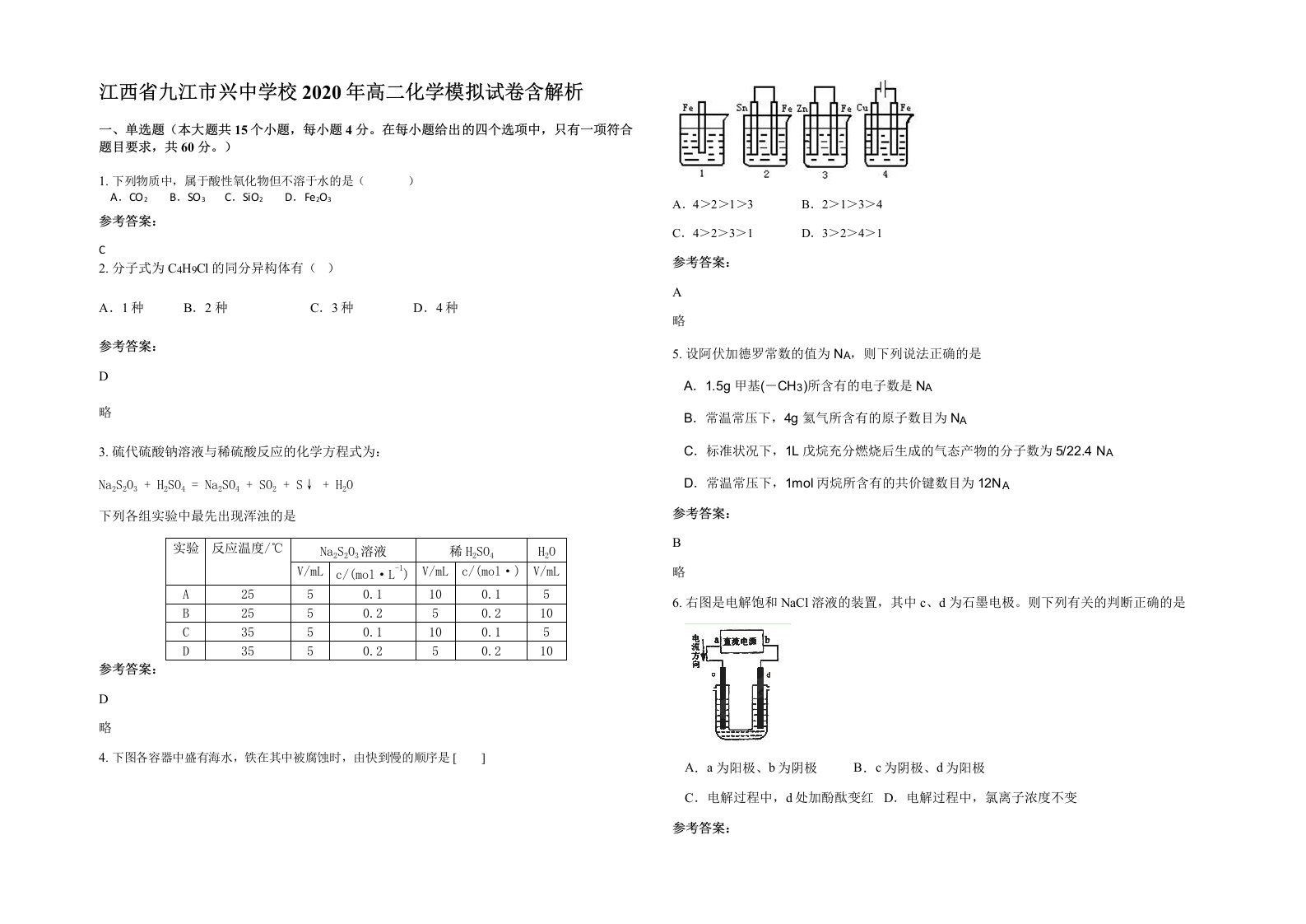 江西省九江市兴中学校2020年高二化学模拟试卷含解析