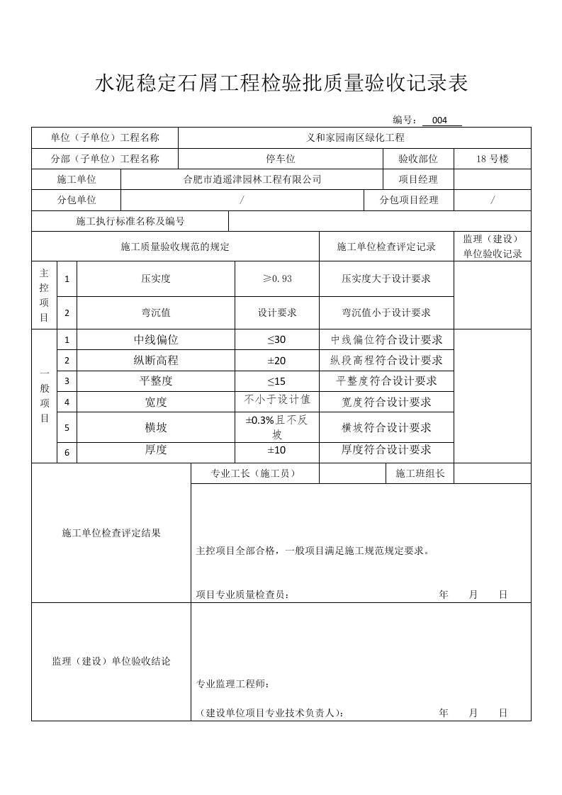 水泥稳定石屑工程检验批质量验收记录表004