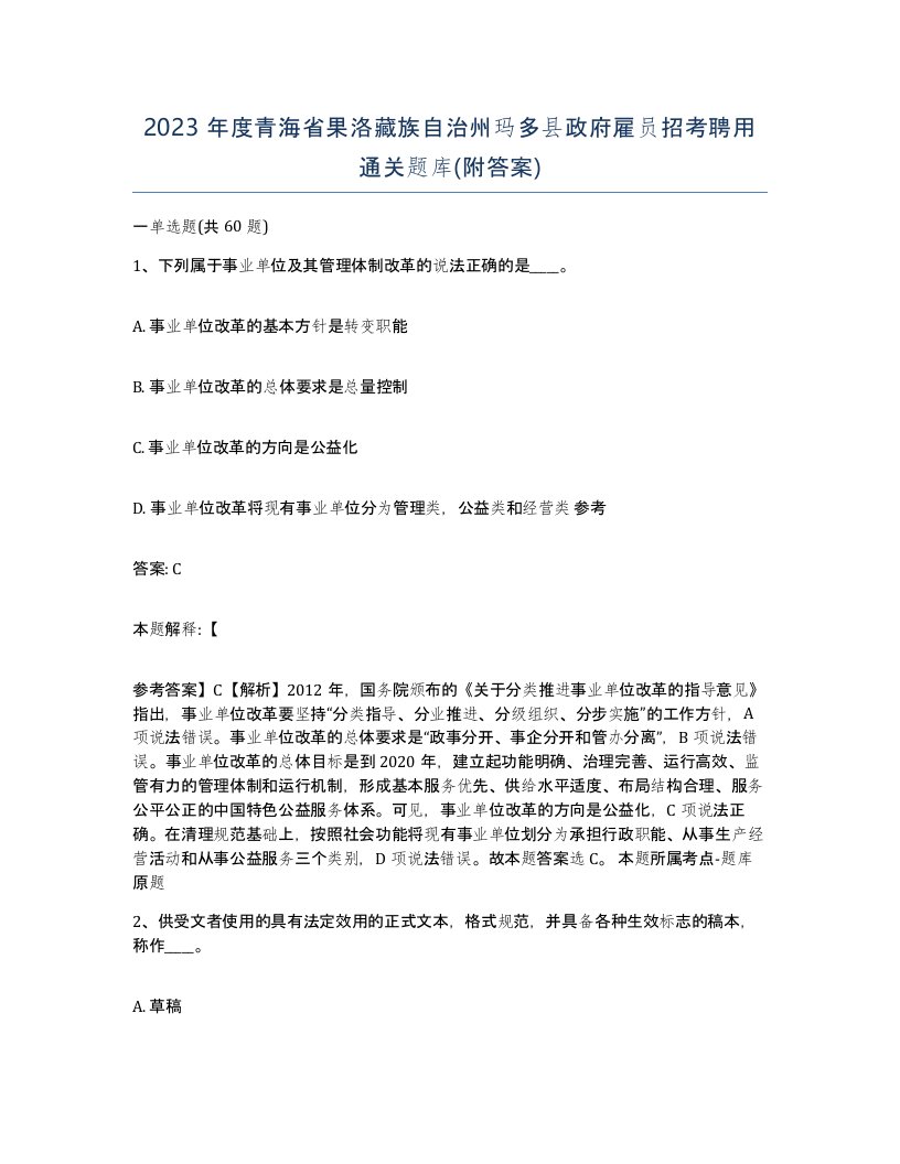 2023年度青海省果洛藏族自治州玛多县政府雇员招考聘用通关题库附答案