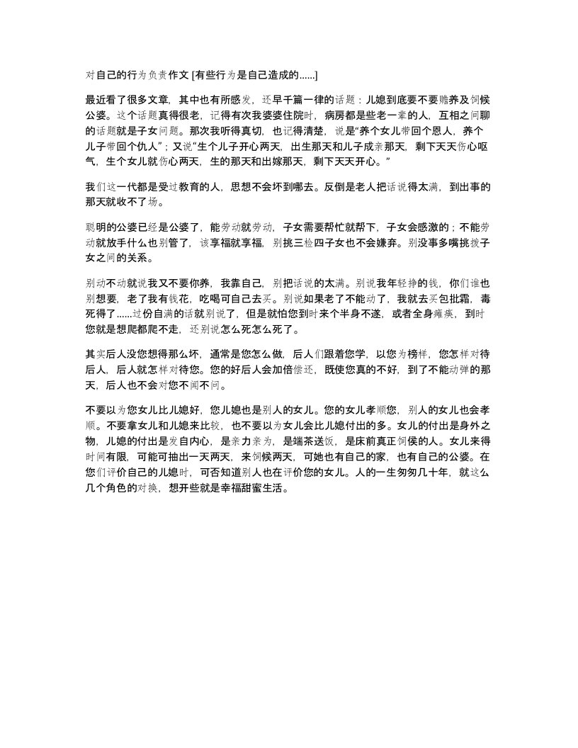 对自己的行为负责作文有些行为是自己造成的